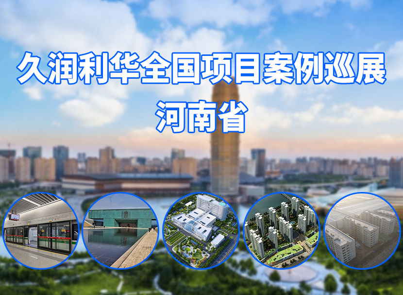 久润利华全国项目案例巡展--河南省